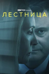 Лестница 1 сезон