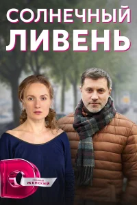 Солнечный ливень 1 сезон