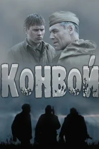 Конвой 1 сезон