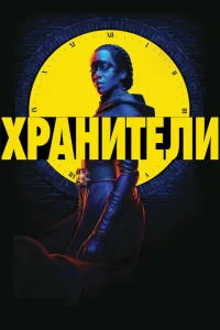 Хранители 1 сезон