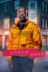 Спаси меня 1-2 сезон