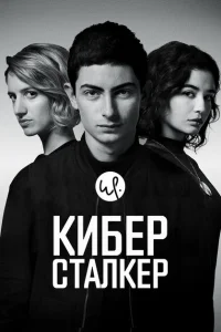 Киберсталкер 1-2 сезон