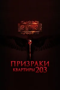 Призраки квартиры 203 