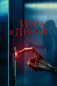 Игра в лифте 